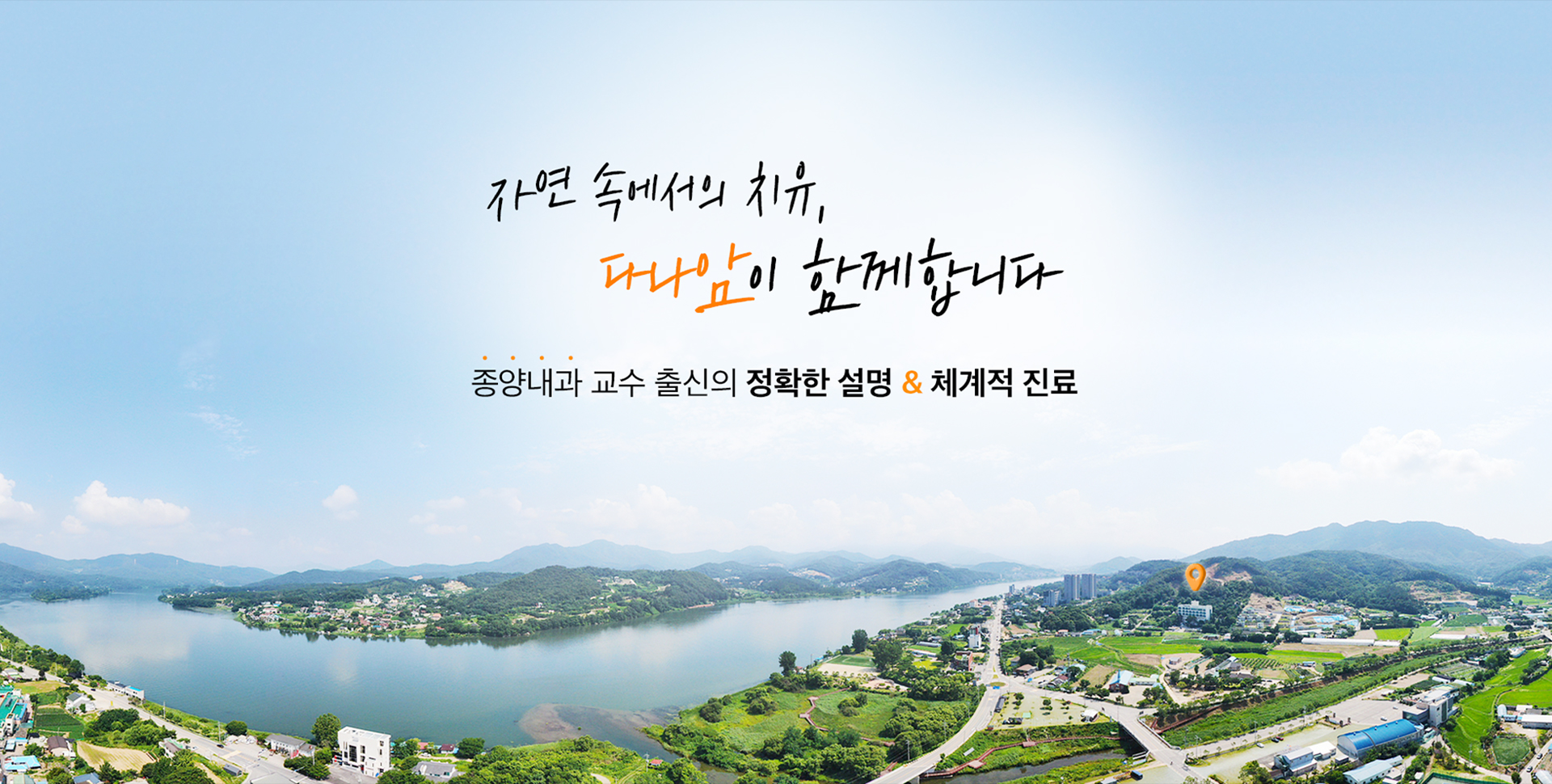 자연 속에서의 치유, 다나암이 함께합니다.