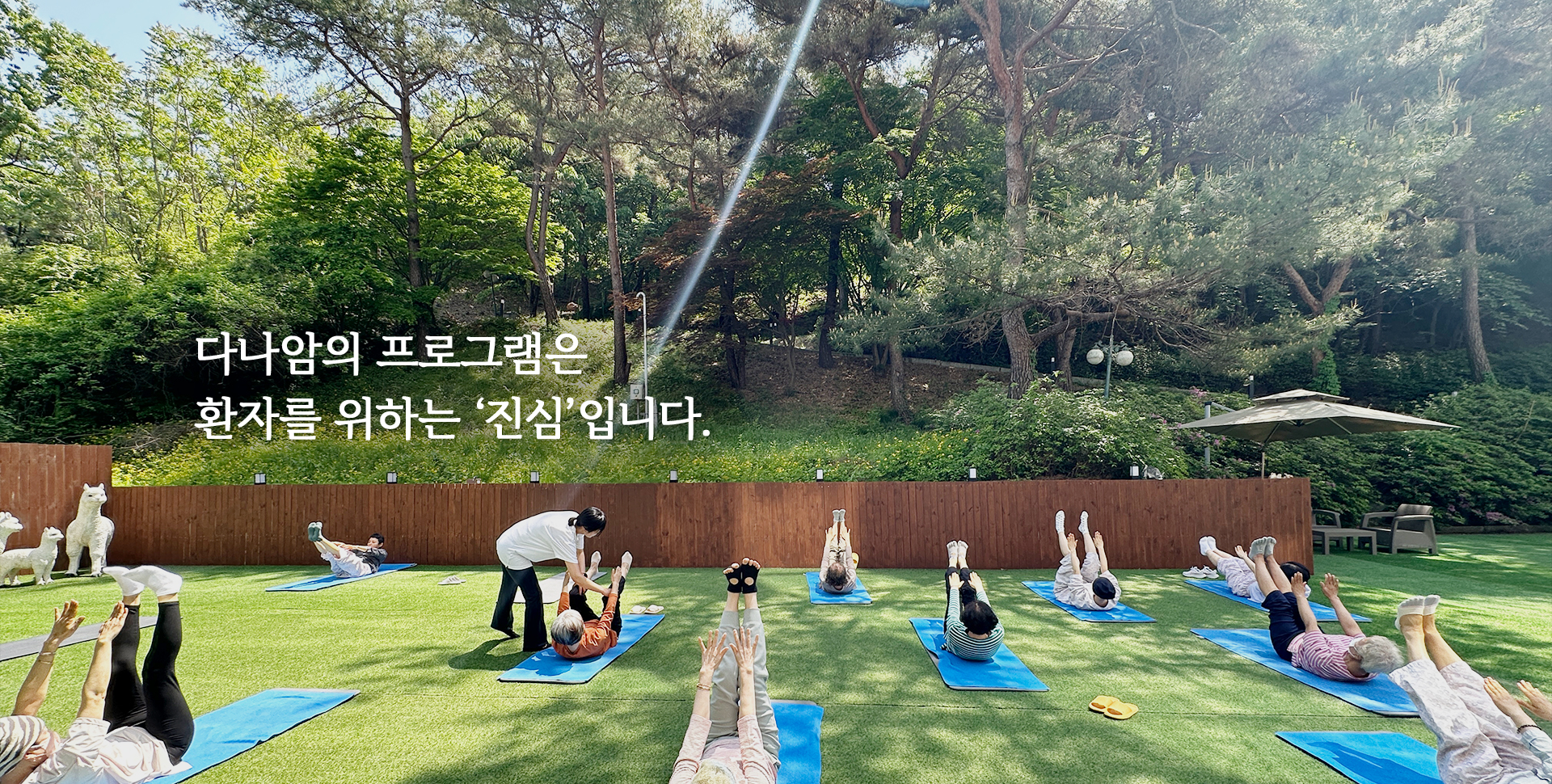 다나암의 프로그램은 환자를 위하는 ‘진심’입니다.